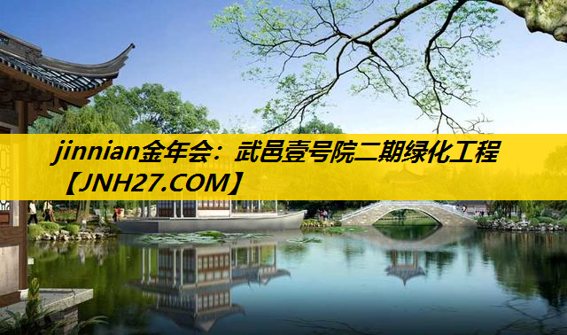 武邑壹号院二期绿化工程