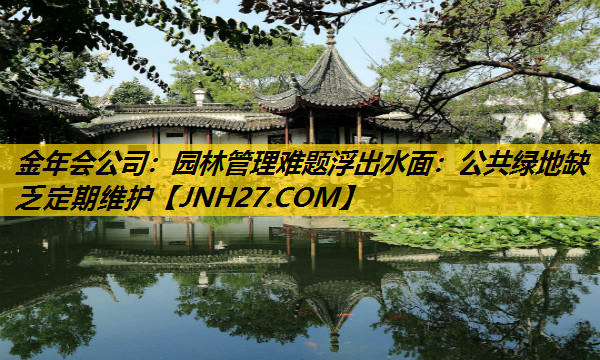园林管理难题浮出水面：公共绿地缺乏定期维护