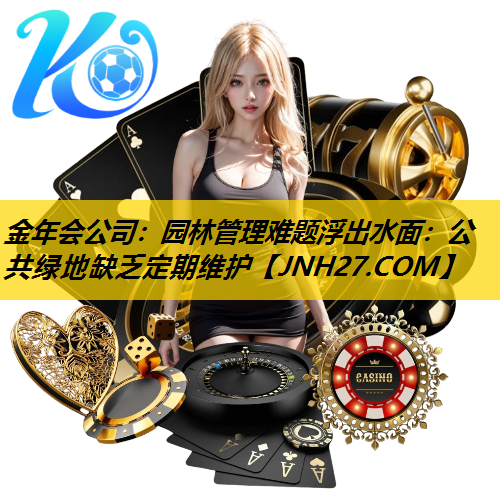 园林管理难题浮出水面：公共绿地缺乏定期维护