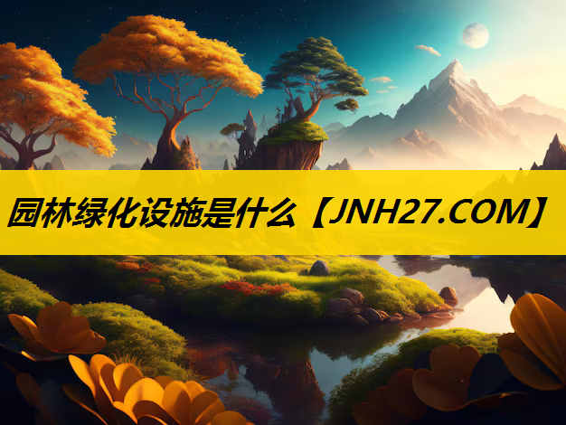 园林绿化设施是什么