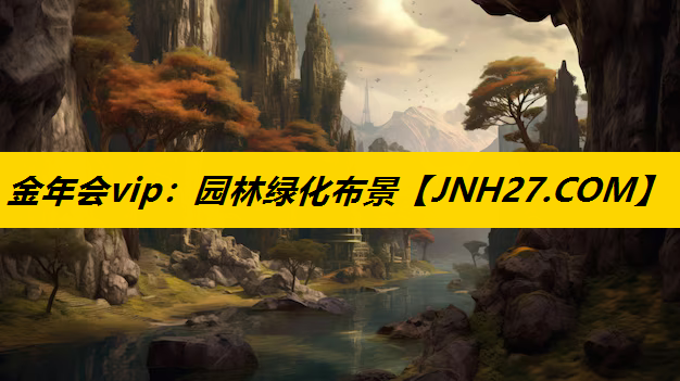 园林绿化布景