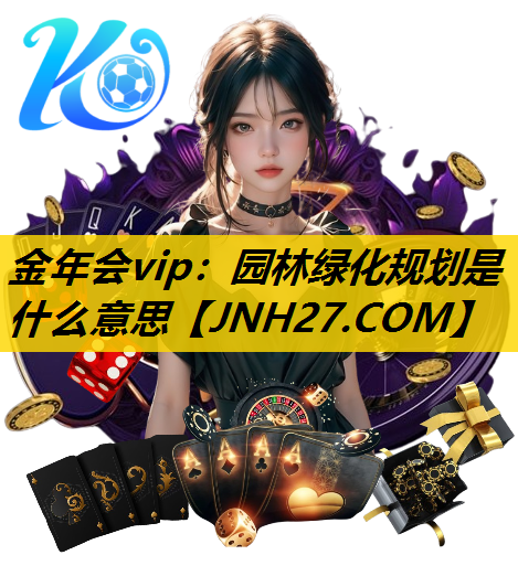 园林绿化规划是什么意思
