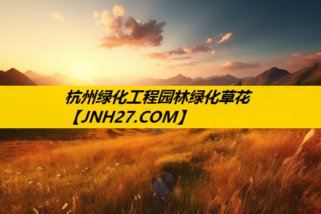 杭州绿化工程园林绿化草花