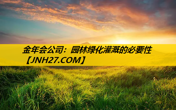 园林绿化灌溉的必要性