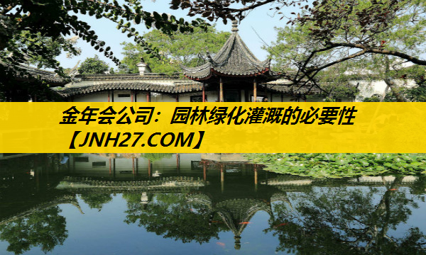 园林绿化灌溉的必要性