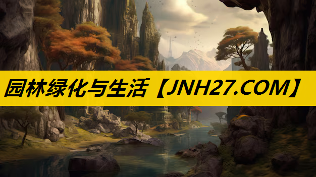 园林绿化与生活