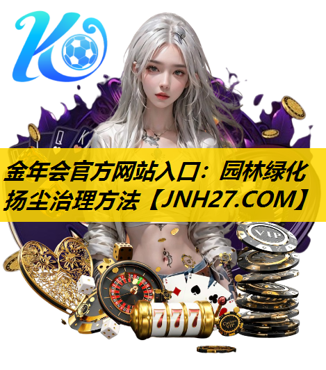 园林绿化扬尘治理方法
