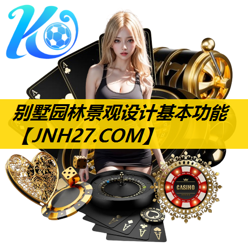 别墅园林景观设计基本功能