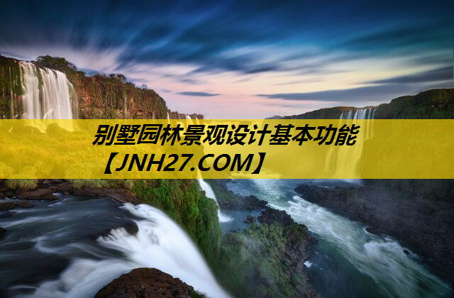 别墅园林景观设计基本功能