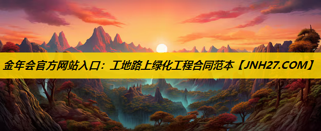 工地路上绿化工程合同范本