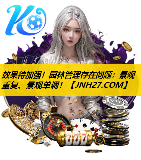 效果待加强！园林管理存在问题：景观重复、景观单调！