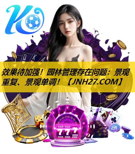 效果待加强！园林管理存在问题：景观重复、景观单调！