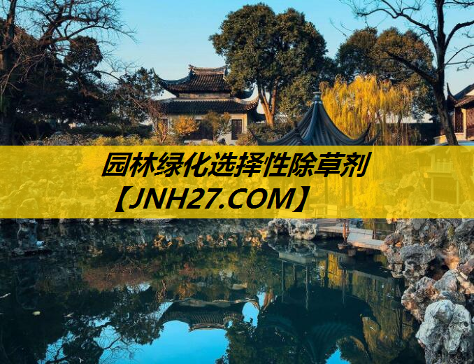 园林绿化选择性除草剂