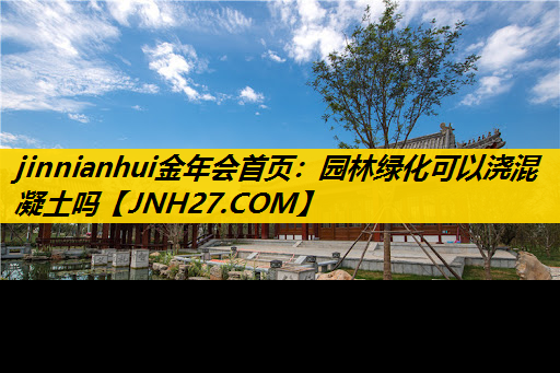园林绿化可以浇混凝土吗