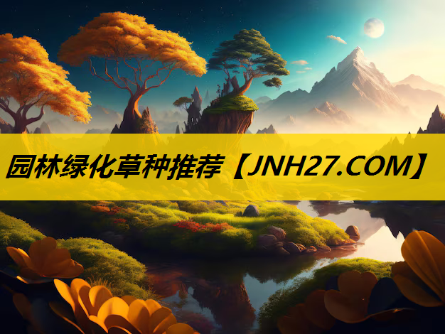 园林绿化草种推荐