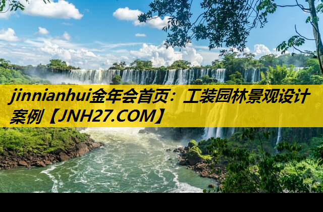 工装园林景观设计案例