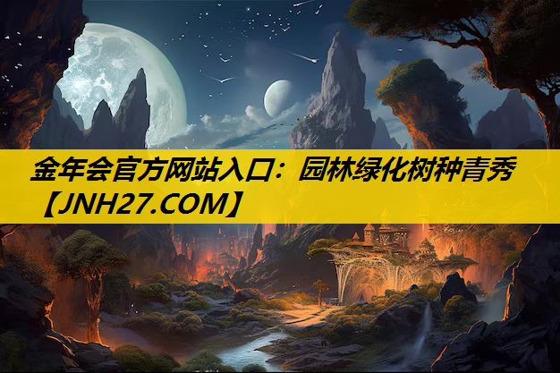 园林绿化树种青秀