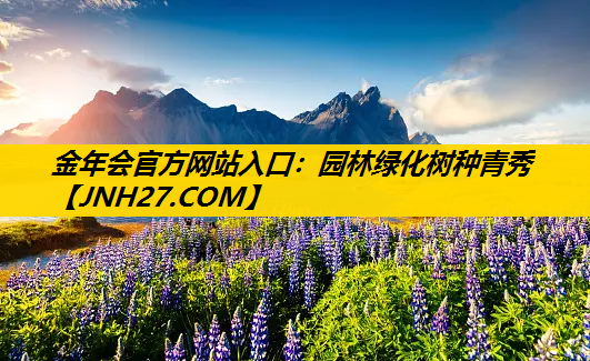 园林绿化树种青秀