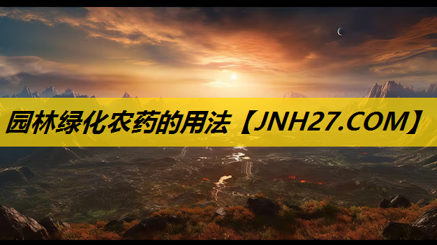 园林绿化农药的用法