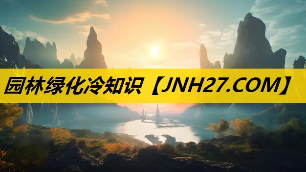 园林绿化冷知识