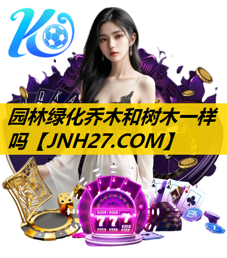 园林绿化乔木和树木一样吗