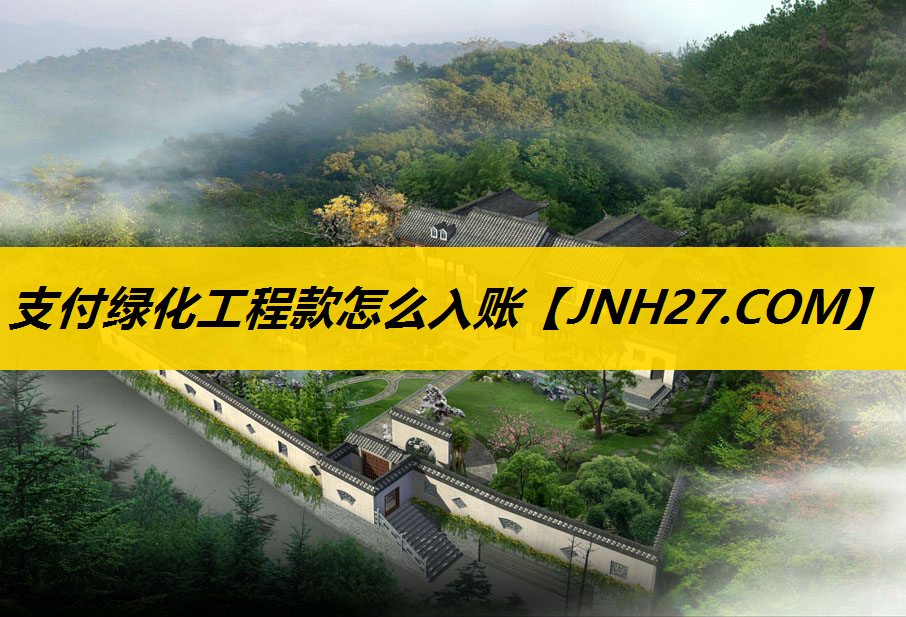 支付绿化工程款怎么入账