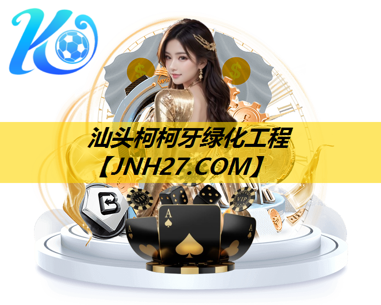 汕头柯柯牙绿化工程