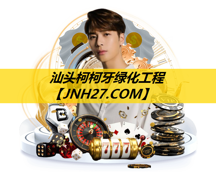 汕头柯柯牙绿化工程