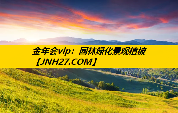 园林绿化景观植被