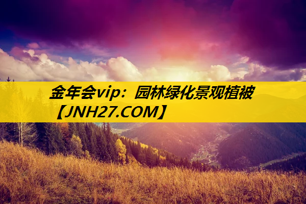 园林绿化景观植被