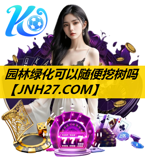 园林绿化可以随便挖树吗