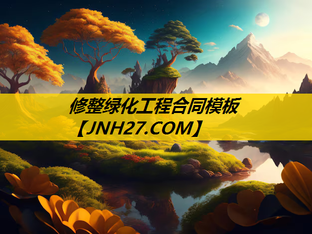 修整绿化工程合同模板