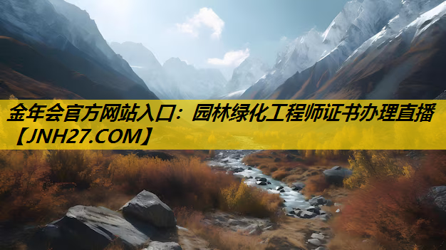 园林绿化工程师证书办理直播
