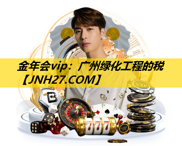 广州绿化工程的税
