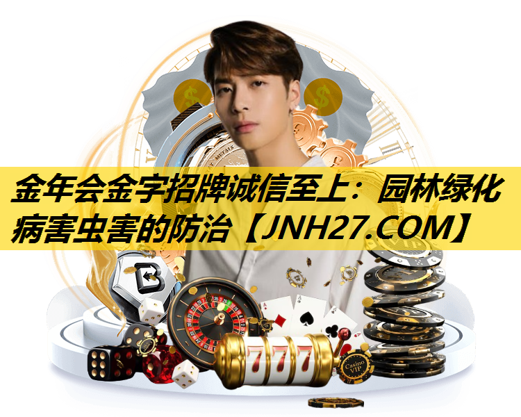 园林绿化病害虫害的防治