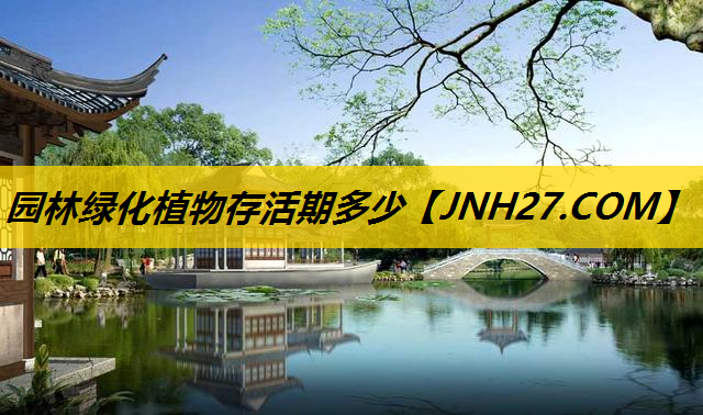 园林绿化植物存活期多少