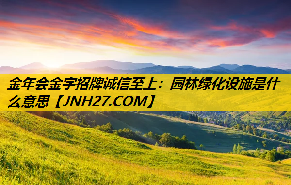 园林绿化设施是什么意思