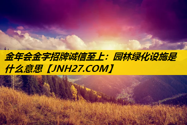 园林绿化设施是什么意思