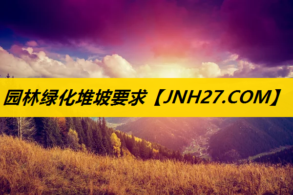 园林绿化堆坡要求