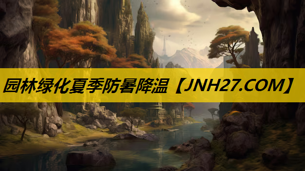 园林绿化夏季防暑降温