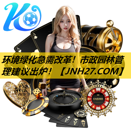 环境绿化急需改革！市政园林管理建议出炉！