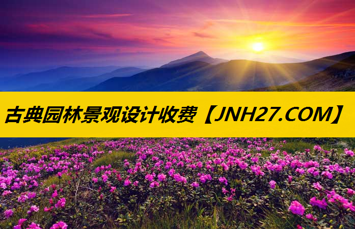 古典园林景观设计收费