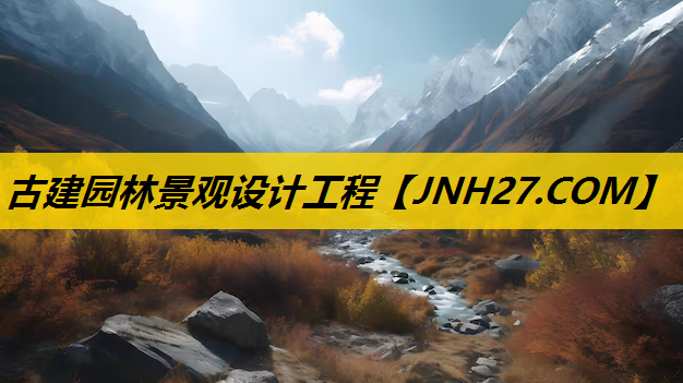 古建园林景观设计工程