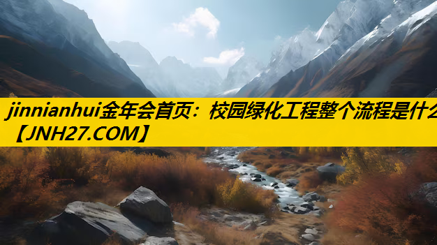 校园绿化工程整个流程是什么