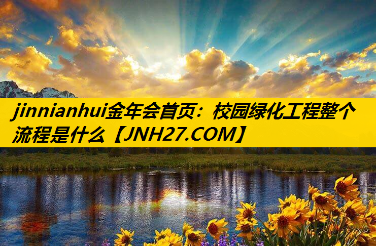 校园绿化工程整个流程是什么