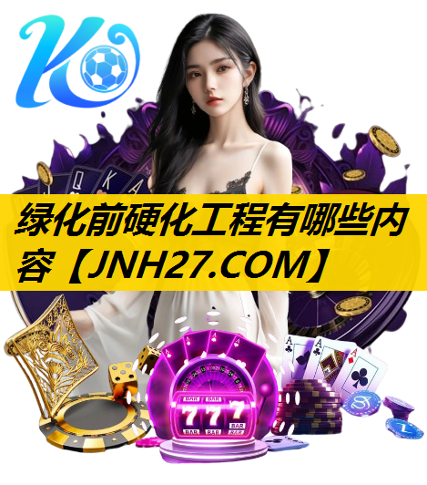 绿化前硬化工程有哪些内容