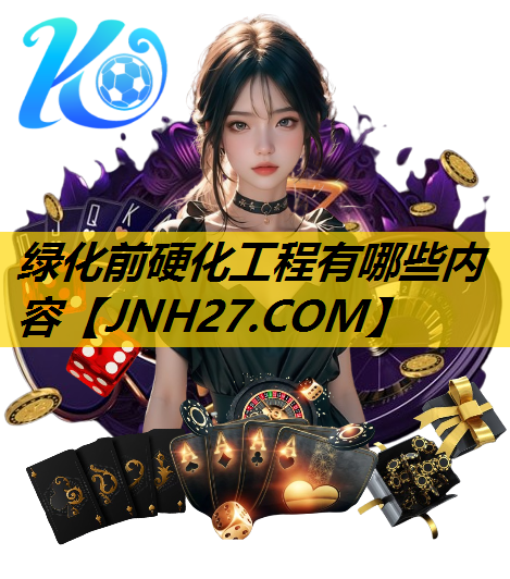 绿化前硬化工程有哪些内容