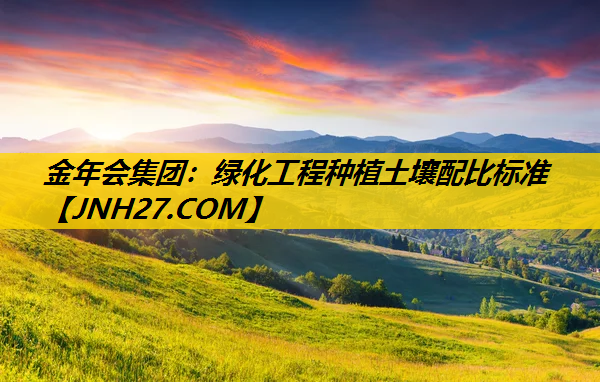 绿化工程种植土壤配比标准